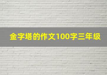 金字塔的作文100字三年级