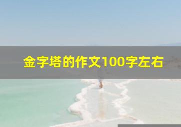 金字塔的作文100字左右