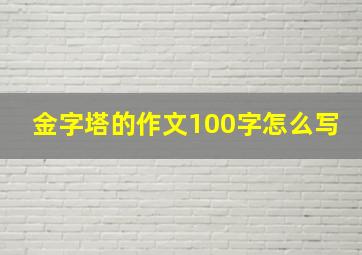 金字塔的作文100字怎么写