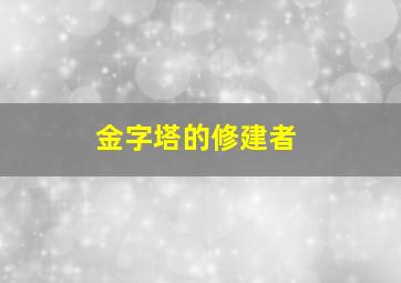 金字塔的修建者