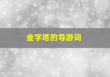 金字塔的导游词