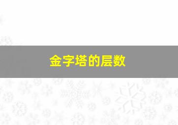 金字塔的层数