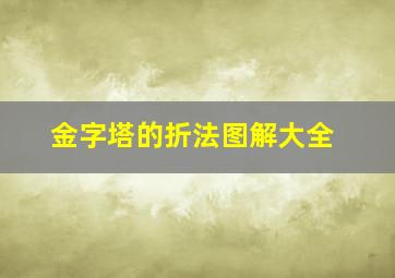 金字塔的折法图解大全