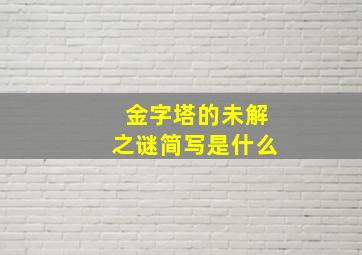 金字塔的未解之谜简写是什么