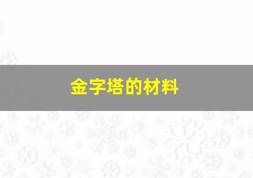 金字塔的材料