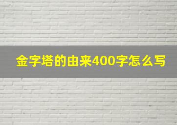 金字塔的由来400字怎么写