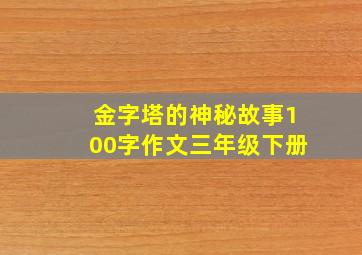 金字塔的神秘故事100字作文三年级下册