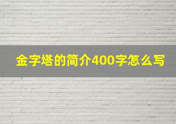 金字塔的简介400字怎么写