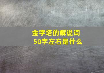 金字塔的解说词50字左右是什么