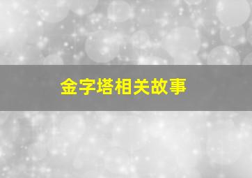 金字塔相关故事