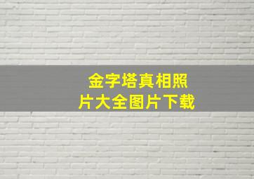 金字塔真相照片大全图片下载