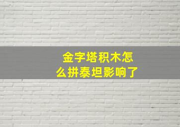 金字塔积木怎么拼泰坦影响了