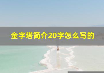 金字塔简介20字怎么写的