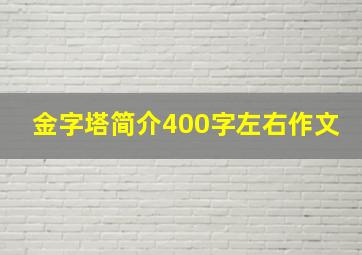 金字塔简介400字左右作文