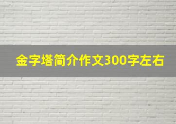 金字塔简介作文300字左右