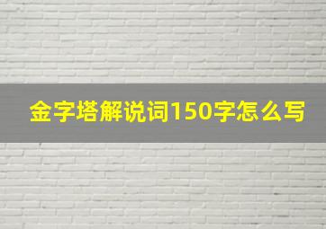 金字塔解说词150字怎么写