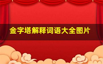 金字塔解释词语大全图片