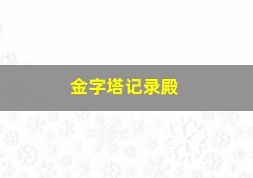 金字塔记录殿