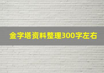 金字塔资料整理300字左右