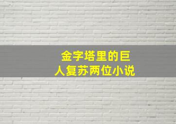 金字塔里的巨人复苏两位小说