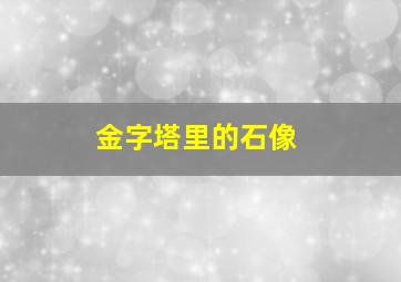 金字塔里的石像