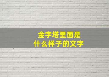 金字塔里面是什么样子的文字