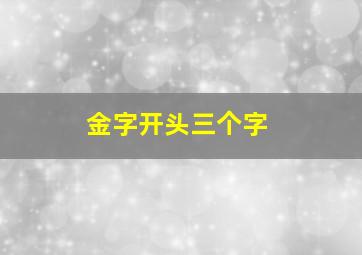 金字开头三个字