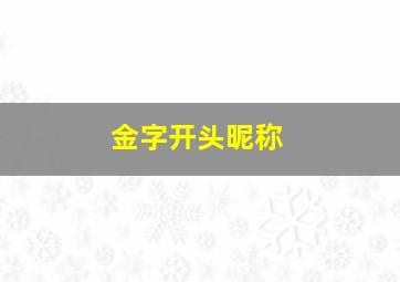 金字开头昵称