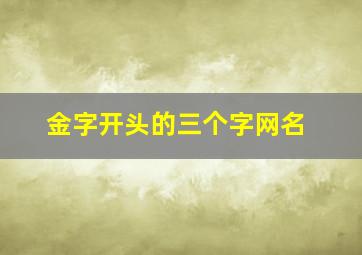 金字开头的三个字网名