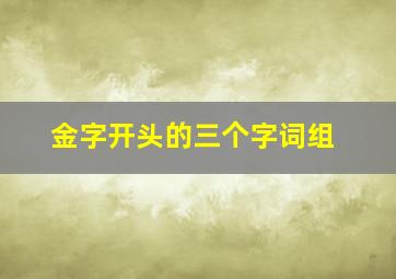 金字开头的三个字词组