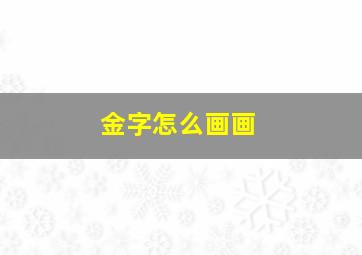 金字怎么画画