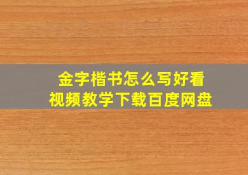 金字楷书怎么写好看视频教学下载百度网盘