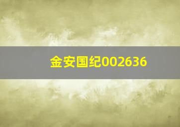 金安国纪002636