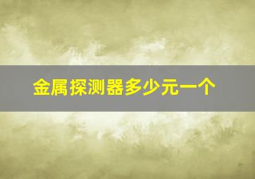 金属探测器多少元一个