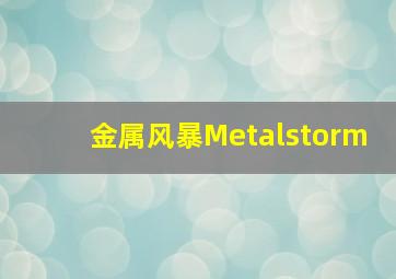 金属风暴Metalstorm