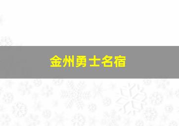 金州勇士名宿