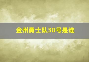 金州勇士队30号是谁