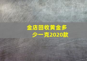 金店回收黄金多少一克2020款