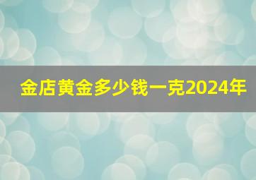 金店黄金多少钱一克2024年