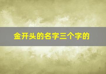 金开头的名字三个字的