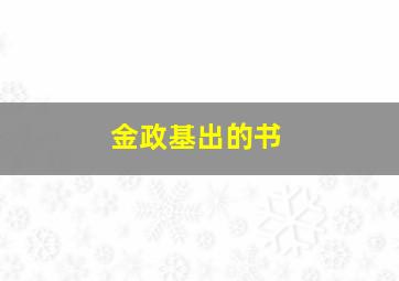 金政基出的书