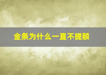 金条为什么一直不提额