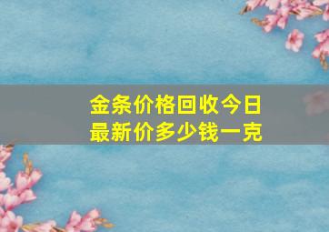 金条价格回收今日最新价多少钱一克