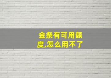 金条有可用额度,怎么用不了