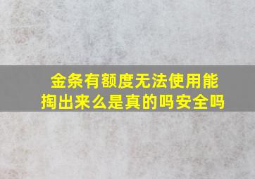 金条有额度无法使用能掏出来么是真的吗安全吗