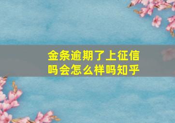 金条逾期了上征信吗会怎么样吗知乎