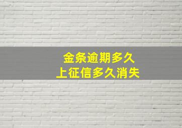 金条逾期多久上征信多久消失