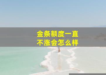 金条额度一直不涨会怎么样