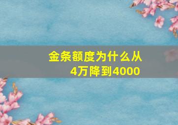 金条额度为什么从4万降到4000