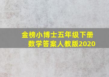 金榜小博士五年级下册数学答案人教版2020